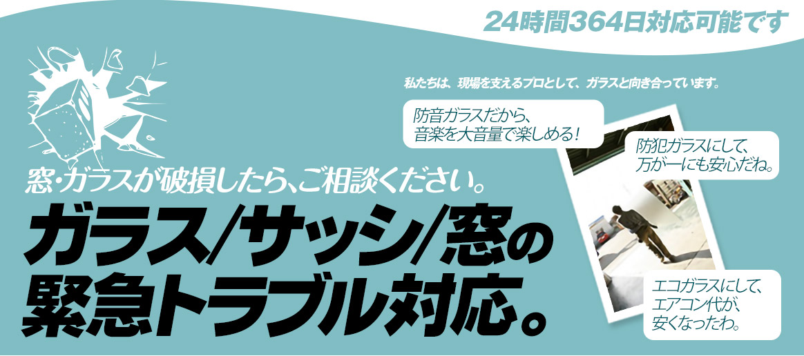 [PC用画像]緊急の窓ガラス修理･交換>24時間365日対応｡ガラストラブル石川県金沢市にお任せ