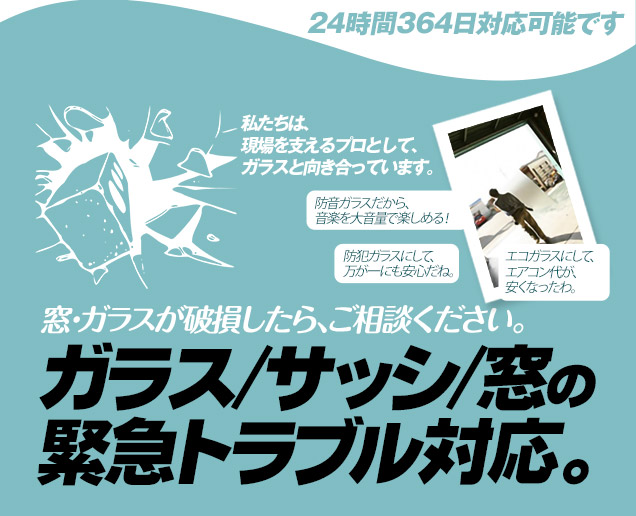 [スマホ用画像]緊急の窓ガラス修理･交換>24時間365日対応｡ガラストラブル石川県金沢市にお任せ