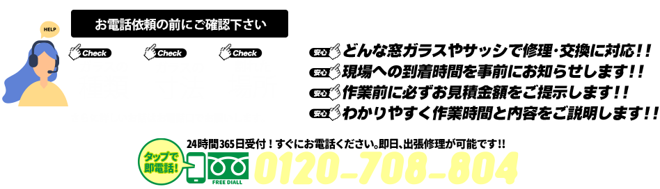 [PC用画像]緊急の窓ガラス修理･交換>24時間365日対応｡ガラストラブル石川県金沢市にお任せ