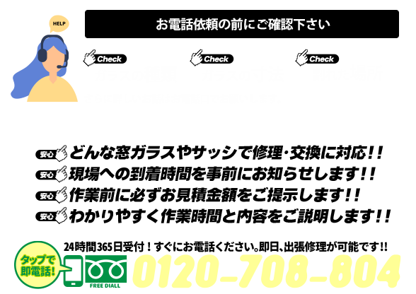 [スマホ用画像]緊急の窓ガラス修理･交換>24時間365日対応｡ガラストラブル石川県金沢市にお任せ