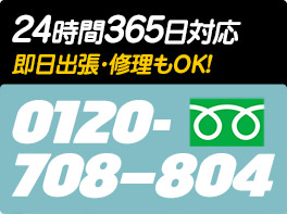 24時間365日対応　即日出生・修理もOK