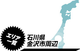 営業エリア：石川県金沢市周辺