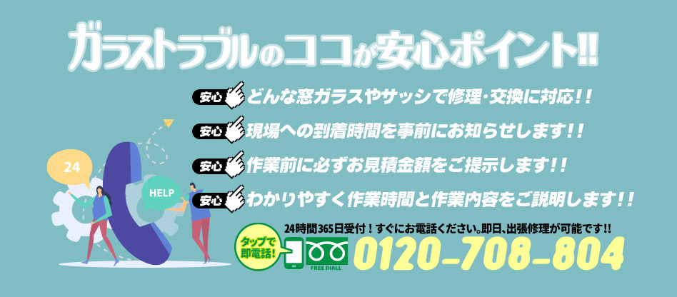 ガラストラブル石川県金沢市にお任せ下さい
